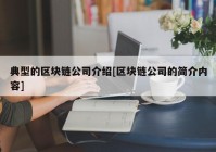 典型的区块链公司介绍[区块链公司的简介内容]