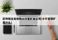 区块链企业收购小行星矿业公司[小行星探矿是什么]