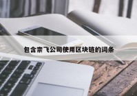 包含柰飞公司使用区块链的词条