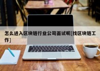 怎么进入区块链行业公司面试呢[找区块链工作]