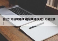 创业公司区块链项目[区块链投资公司的业务]