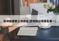 区块链最新公司排名[区块链公司排名第一]