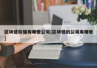 区块链存储有哪些公司[区块链的公司有哪些]