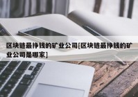 区块链最挣钱的矿业公司[区块链最挣钱的矿业公司是哪家]