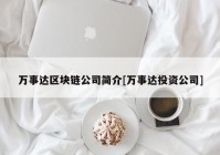 万事达区块链公司简介[万事达投资公司]