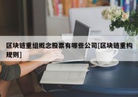 区块链重组概念股票有哪些公司[区块链重构规则]