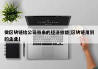 做区块链给公司带来的经济效益[区块链用到的企业]