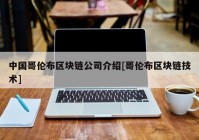 中国哥伦布区块链公司介绍[哥伦布区块链技术]