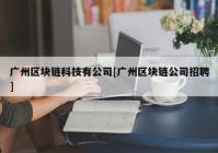 广州区块链科技有公司[广州区块链公司招聘]