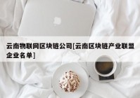 云南物联网区块链公司[云南区块链产业联盟企业名单]