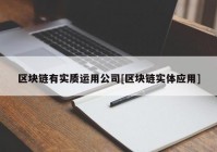 区块链有实质运用公司[区块链实体应用]