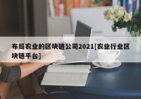 布局农业的区块链公司2021[农业行业区块链平台]