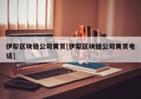 伊犁区块链公司黄页[伊犁区块链公司黄页电话]