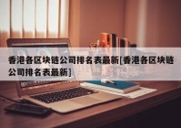 香港各区块链公司排名表最新[香港各区块链公司排名表最新]