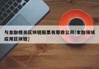 与金融相关区块链股票有那些公司[金融领域应用区块链]