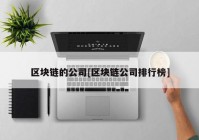 区块链的公司[区块链公司排行榜]