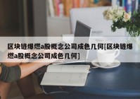 区块链爆燃a股概念公司成色几何[区块链爆燃a股概念公司成色几何]