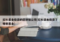 红杉基金投资的区块链公司[红杉资本投资了哪些基金]