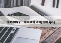 德勤收购了一家区块链公司[德勤 ipo]