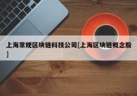 上海常规区块链科技公司[上海区块链概念股]