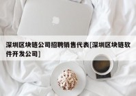 深圳区块链公司招聘销售代表[深圳区块链软件开发公司]