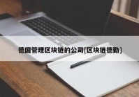 德国管理区块链的公司[区块链德勤]