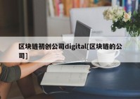 区块链初创公司digital[区块链的公司]