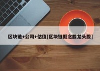 区块链+公司+估值[区块链慨念股龙头股]