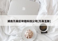 湖南万商区块链科技公司[万商互联]