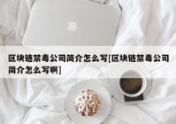 区块链禁毒公司简介怎么写[区块链禁毒公司简介怎么写啊]