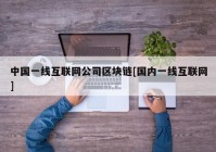 中国一线互联网公司区块链[国内一线互联网]